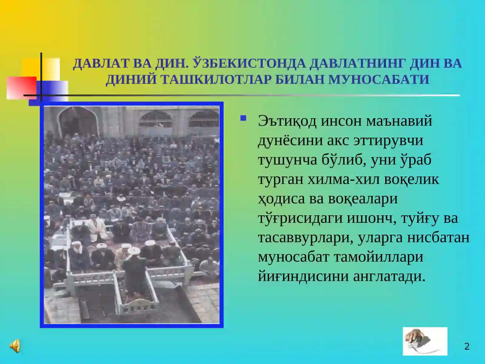 ДАВЛАТ ВА ДИН. ЎЗБЕКИСТОНДА ДАВЛАТНИНГ ДИН ВА ДИНИЙ ТАШКИЛОТЛАР БИЛАН МУНОСАБАТИ 2