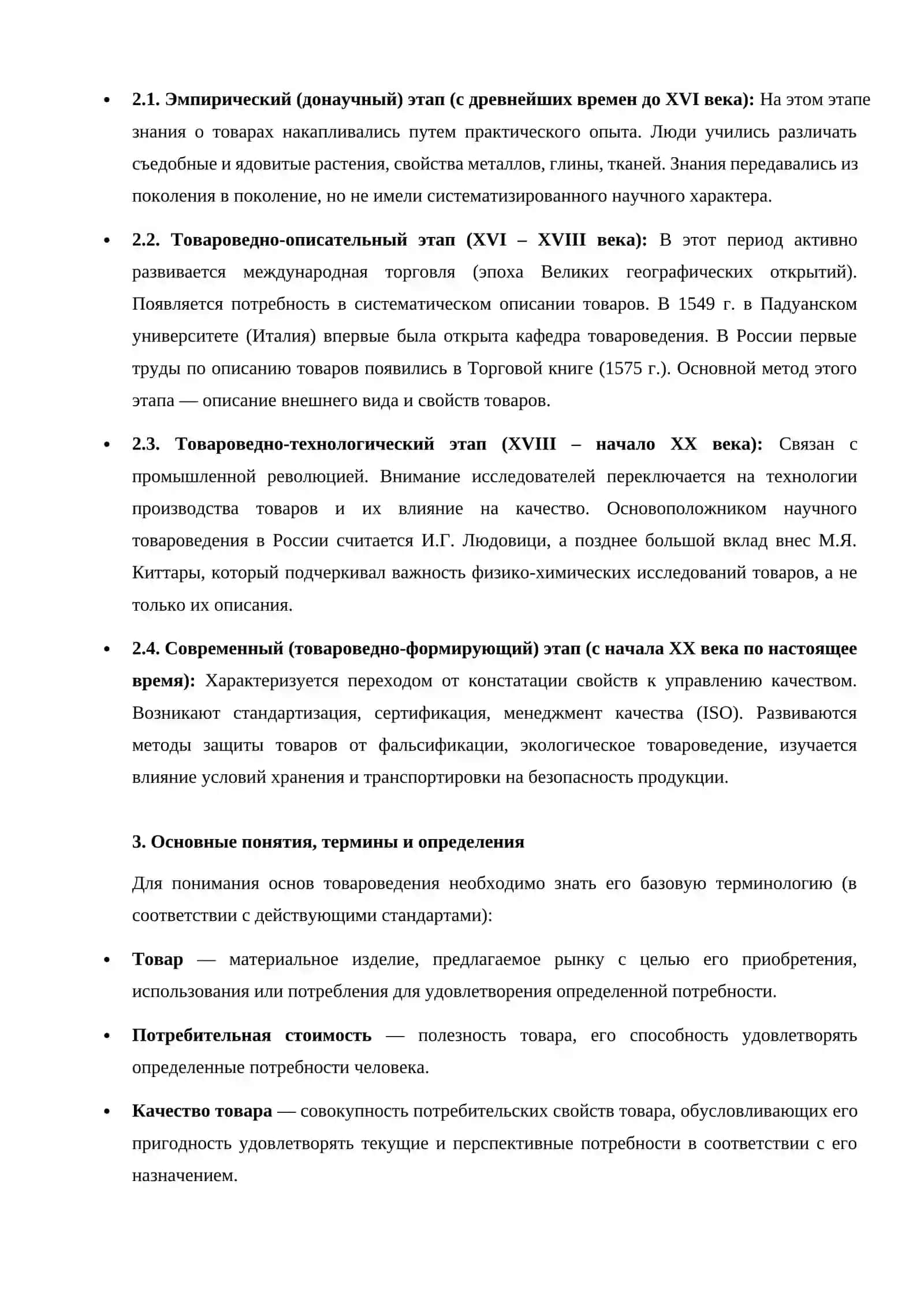 Исторические этапы развития товароведения как научной дисциплины. Основы товароведческого анализа. Основные понятия термины и определения 2