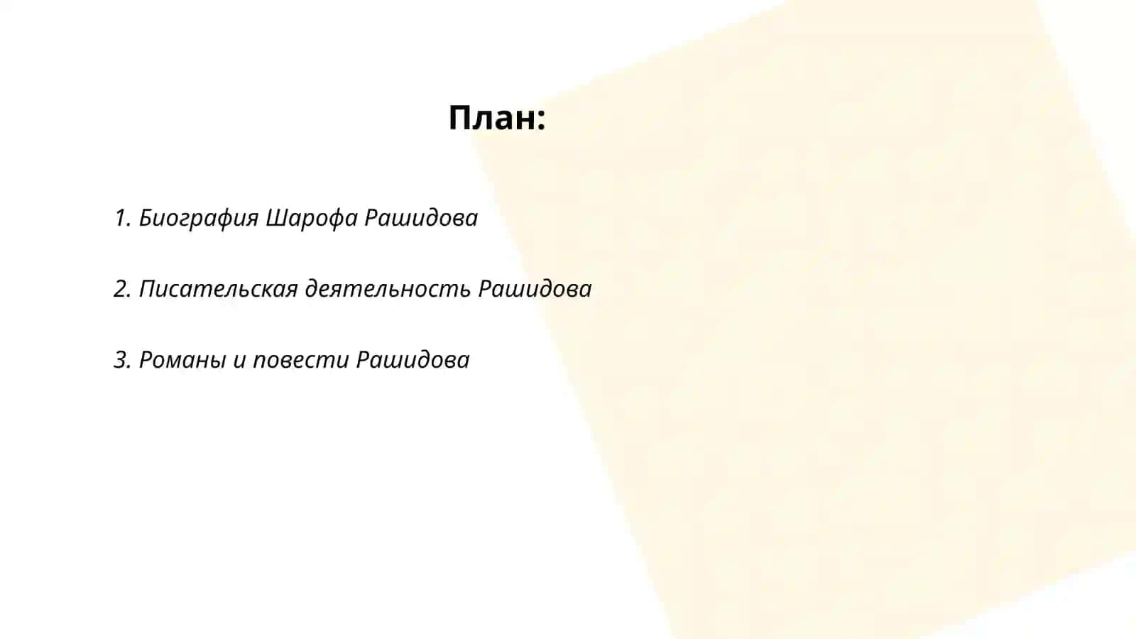 Творческий путь Шарофа Рашидова 2