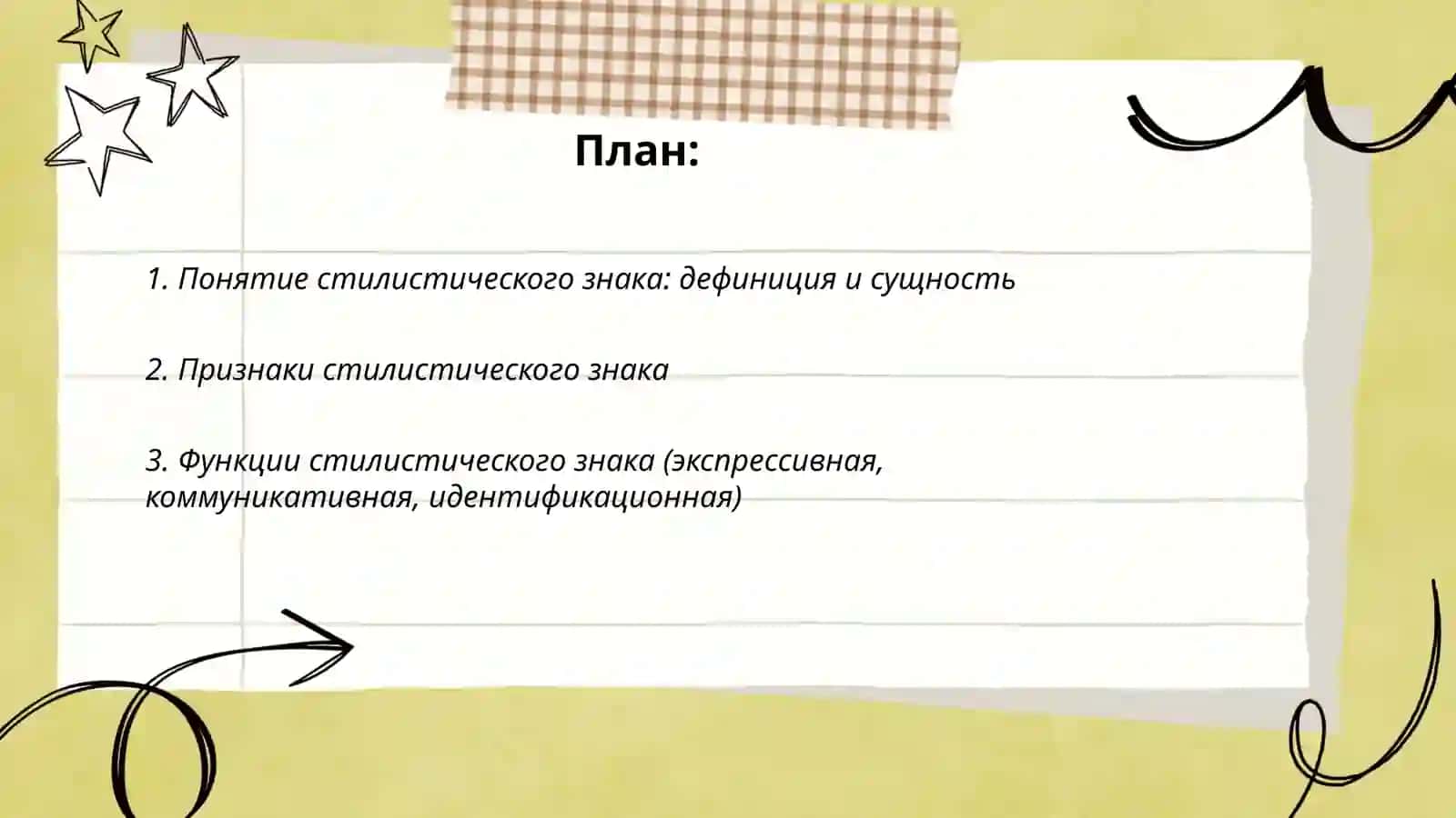 Понятие стилистического знака 2