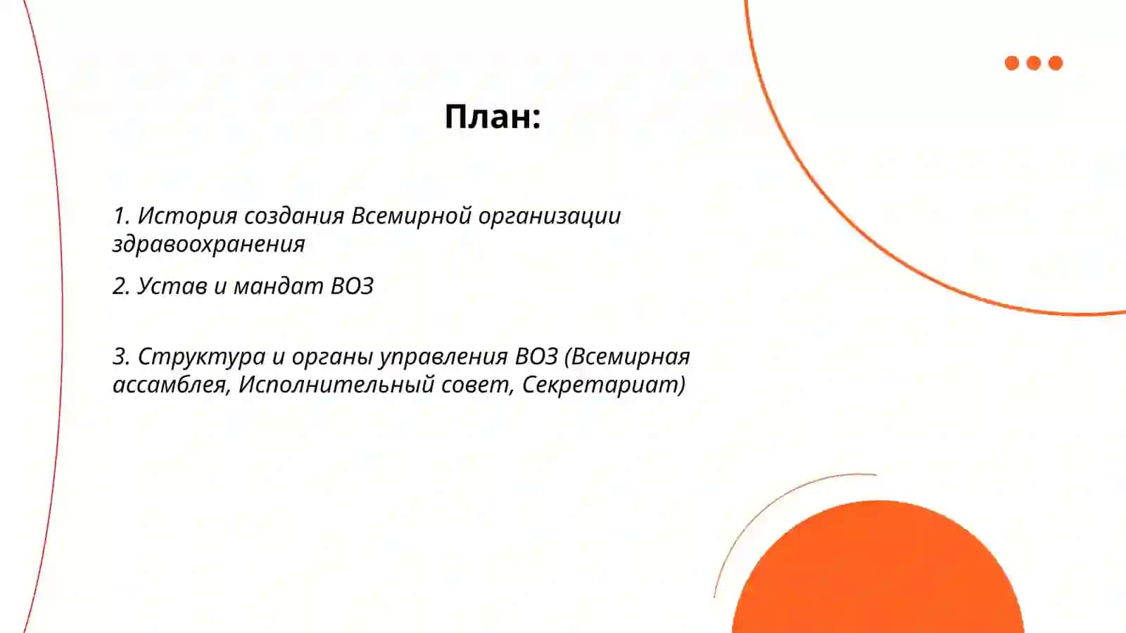 История создания Всемирной организации здравоохранения 2