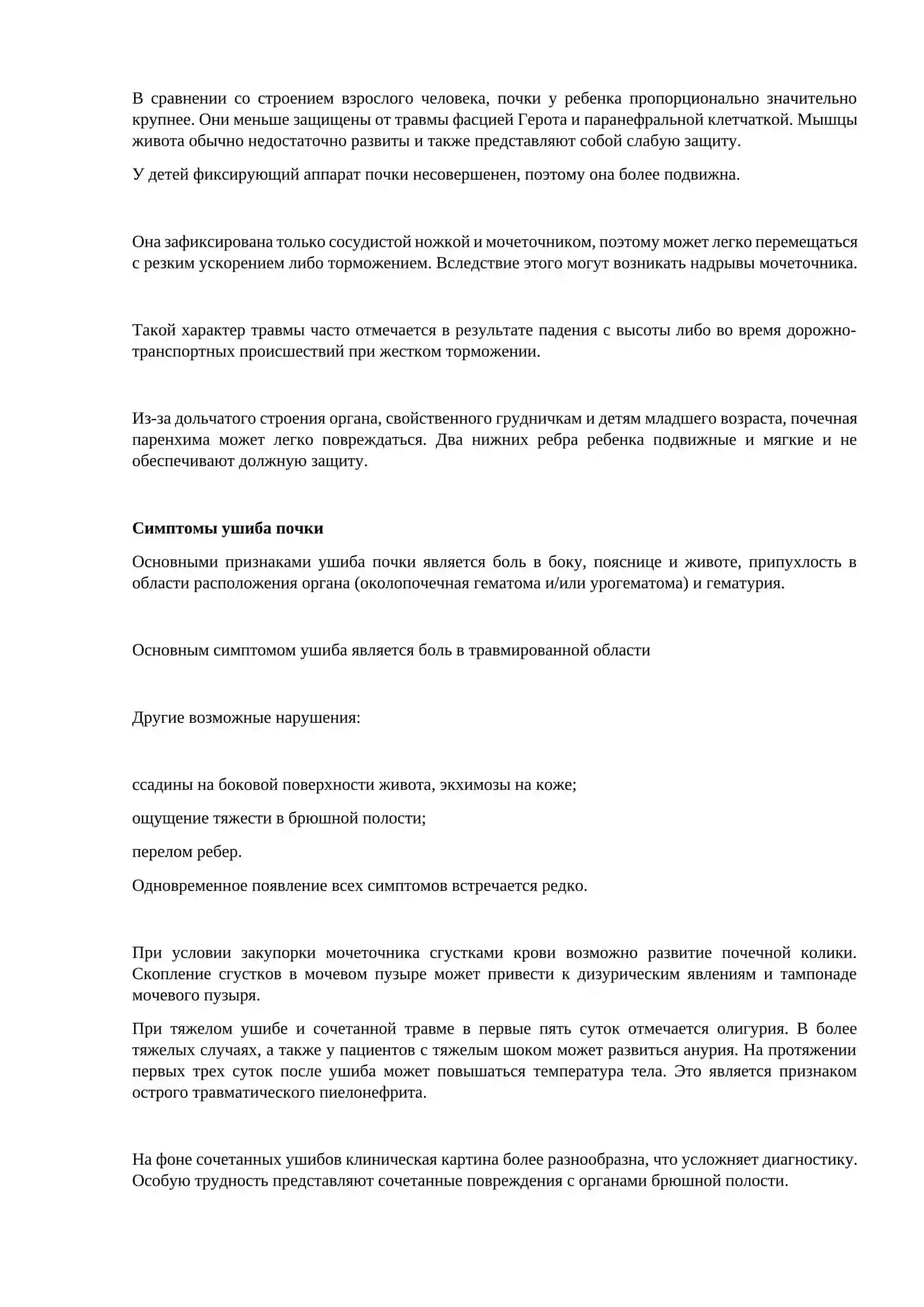 Ушиб почки: симптомы, диагностика и лечение (медикаментозное и хирургическое) 2