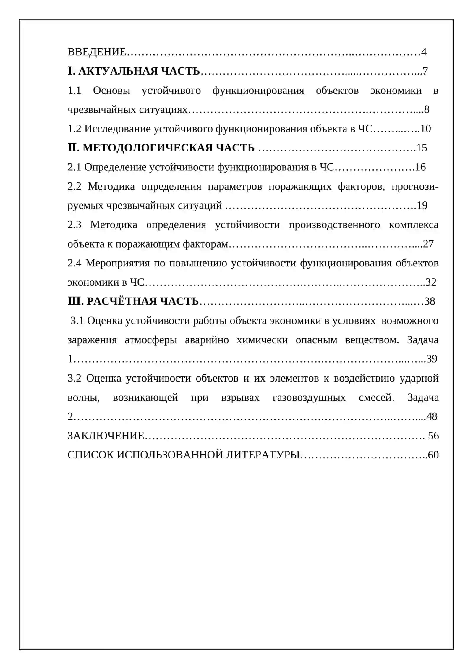 ОБЕСПЕЧЕНИЕ УСТОЙЧИВОСТИ ОБЪЕКТОВ ЭКОНОМИКИ ПРИ ЧРЕЗВЫЧАЙНЫХ СИТУАЦИЯХ 2