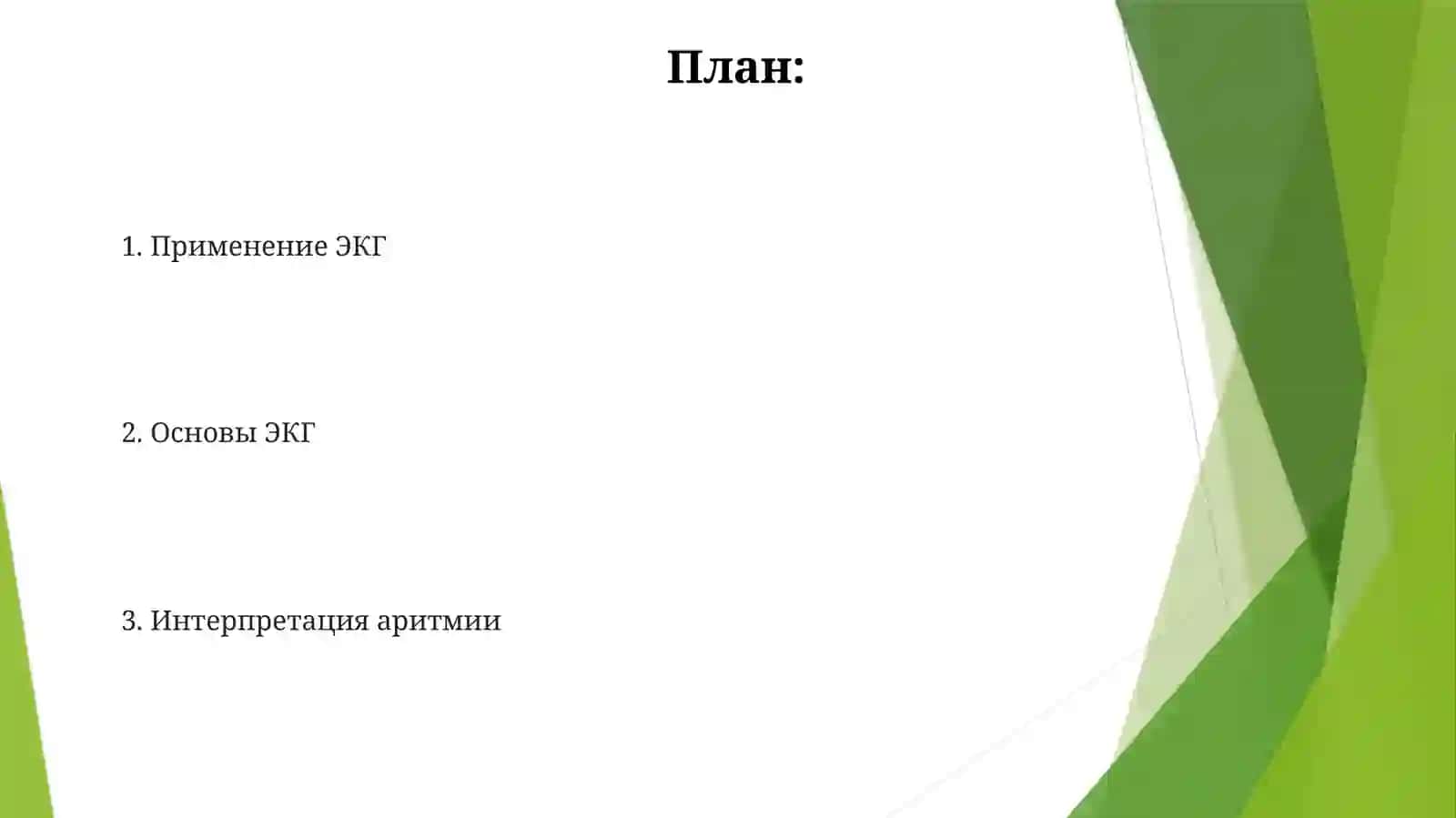 ЕКГ 2
