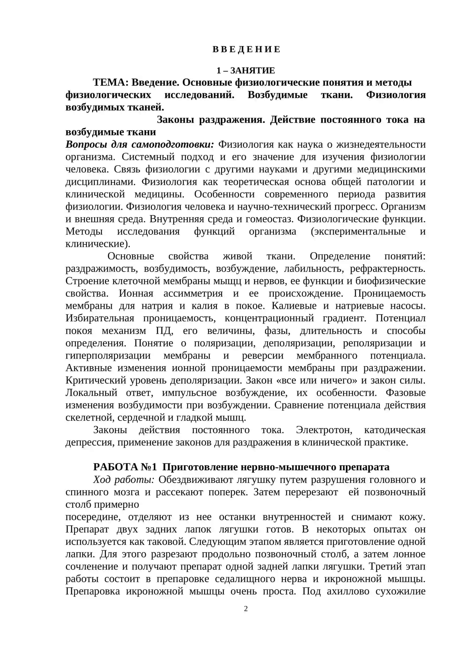 ЛАБОРАТОРНАЯ ТЕТРАДЬ ПО НОРМАЛЬНОЙ ФИЗИОЛОГИИ 2
