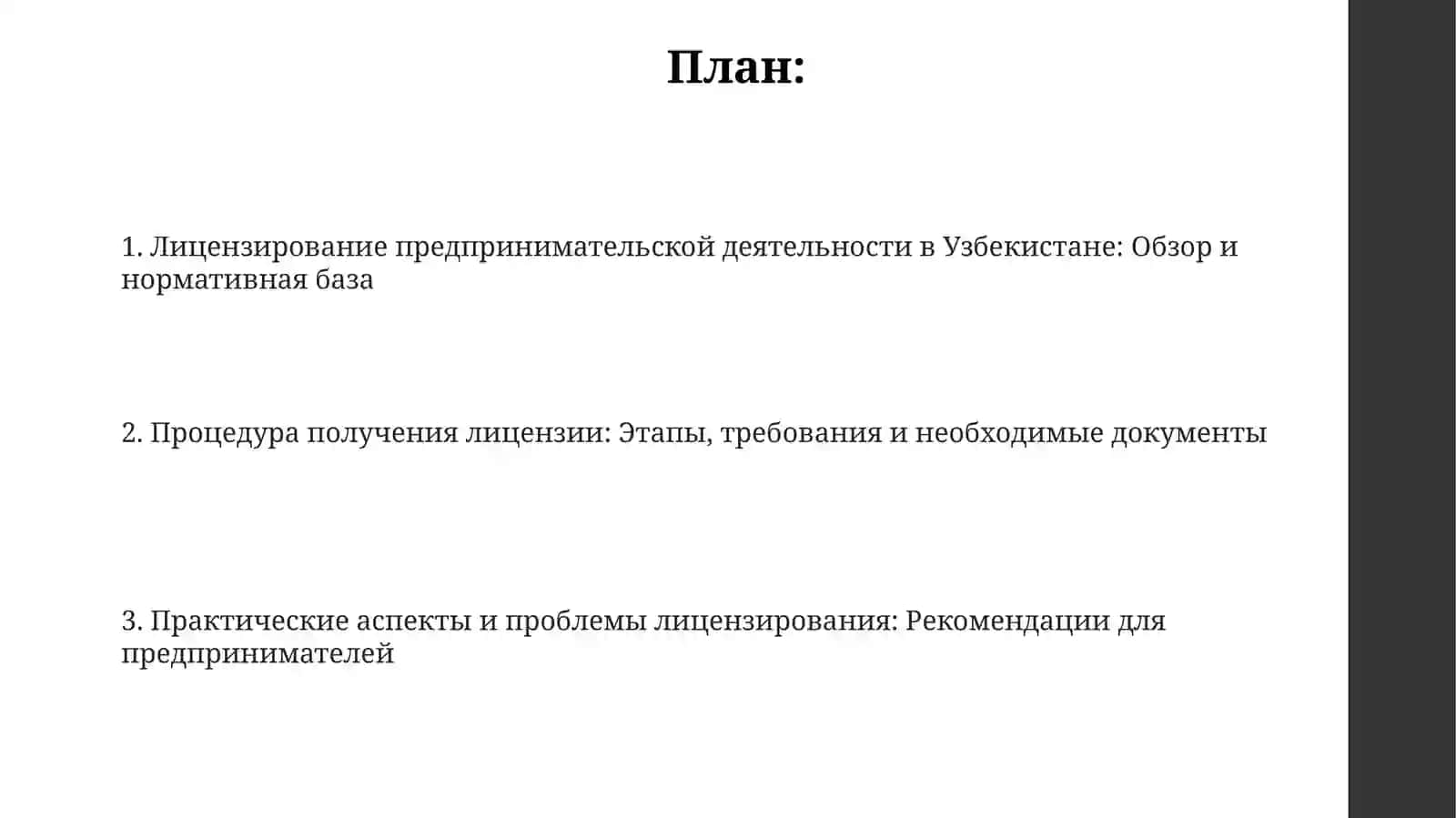 Презентация Лицензирование предпринимательской деятельности 2