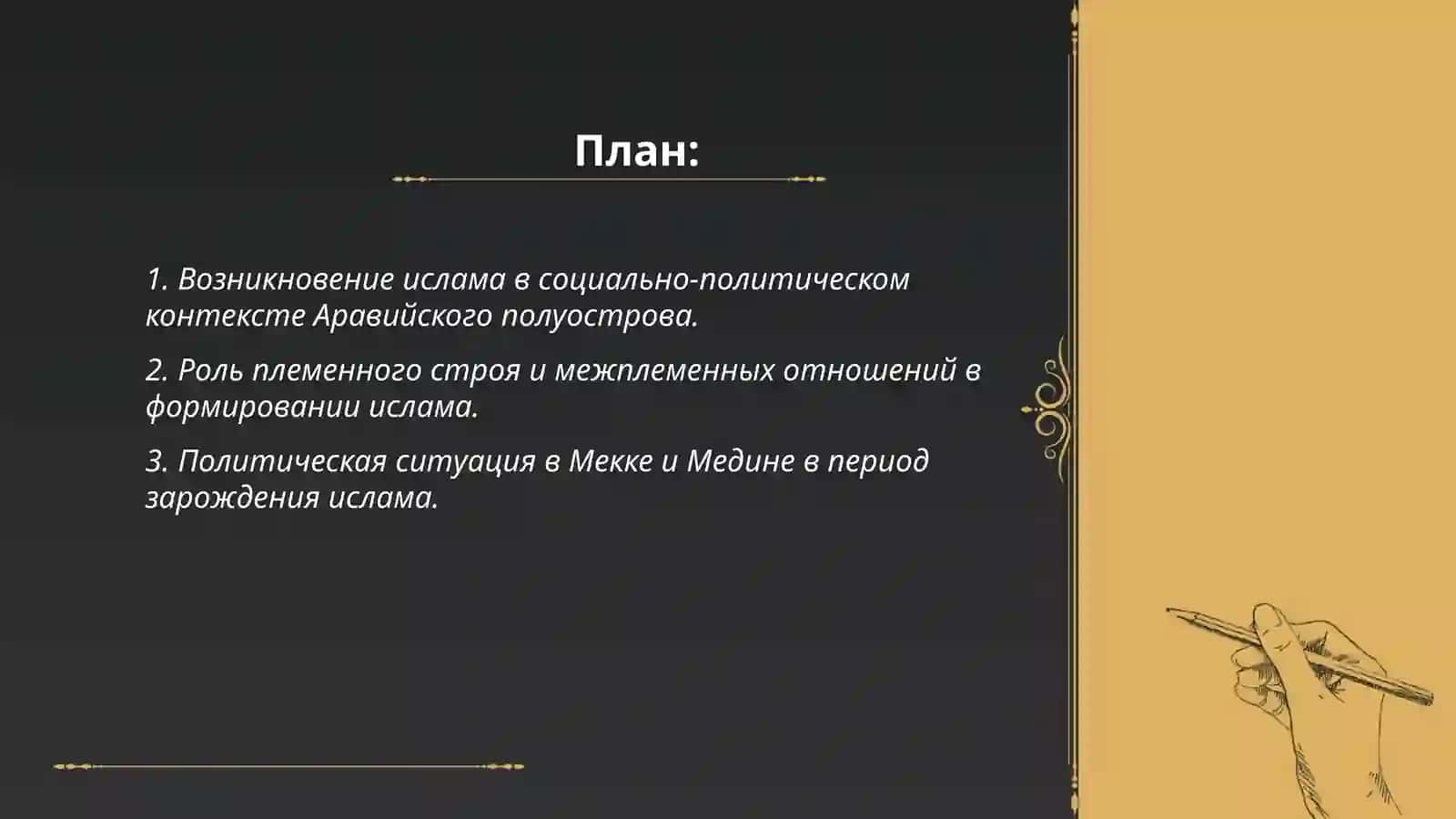 Социально-политические и исторические условия становления ислама 2