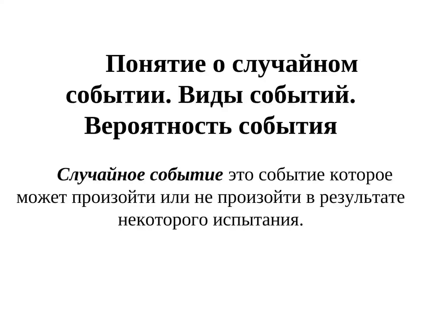 Элементы теории вероятностей и математической статистики в эконометрике 2