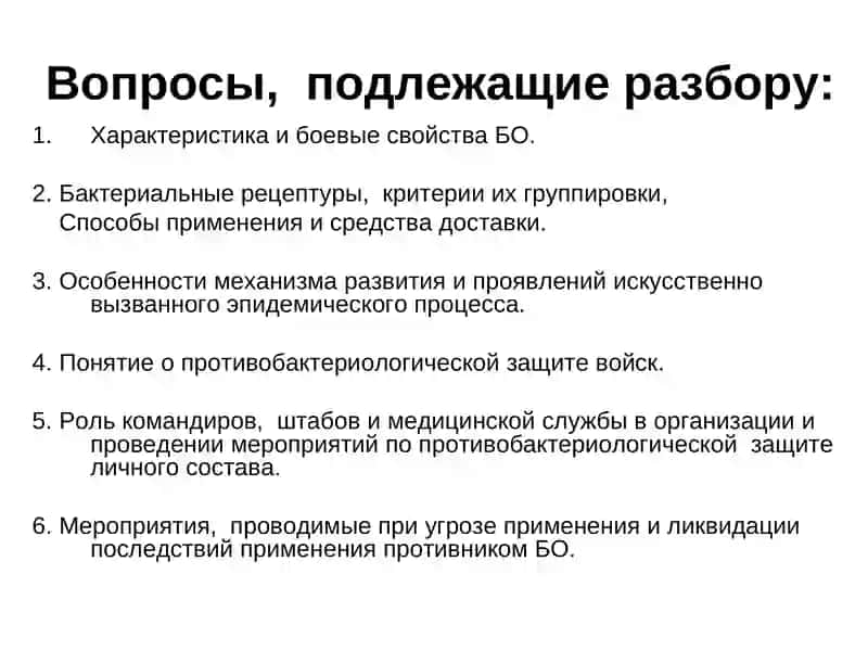 Характеристика и боевые свойства бактериологического оружия 2