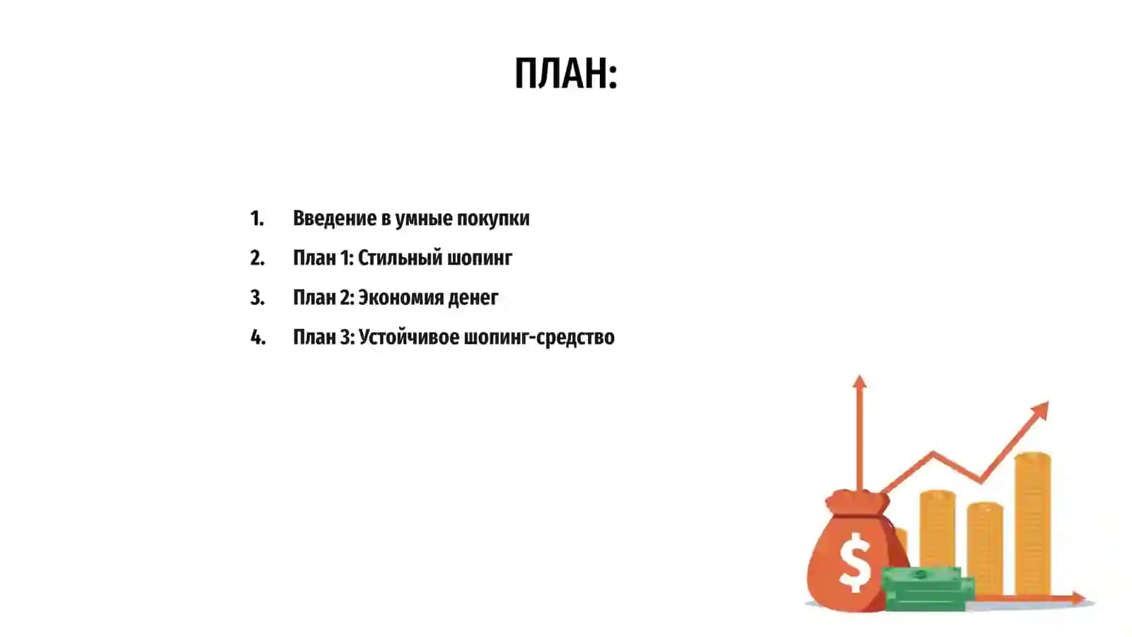 Умные покупки 2