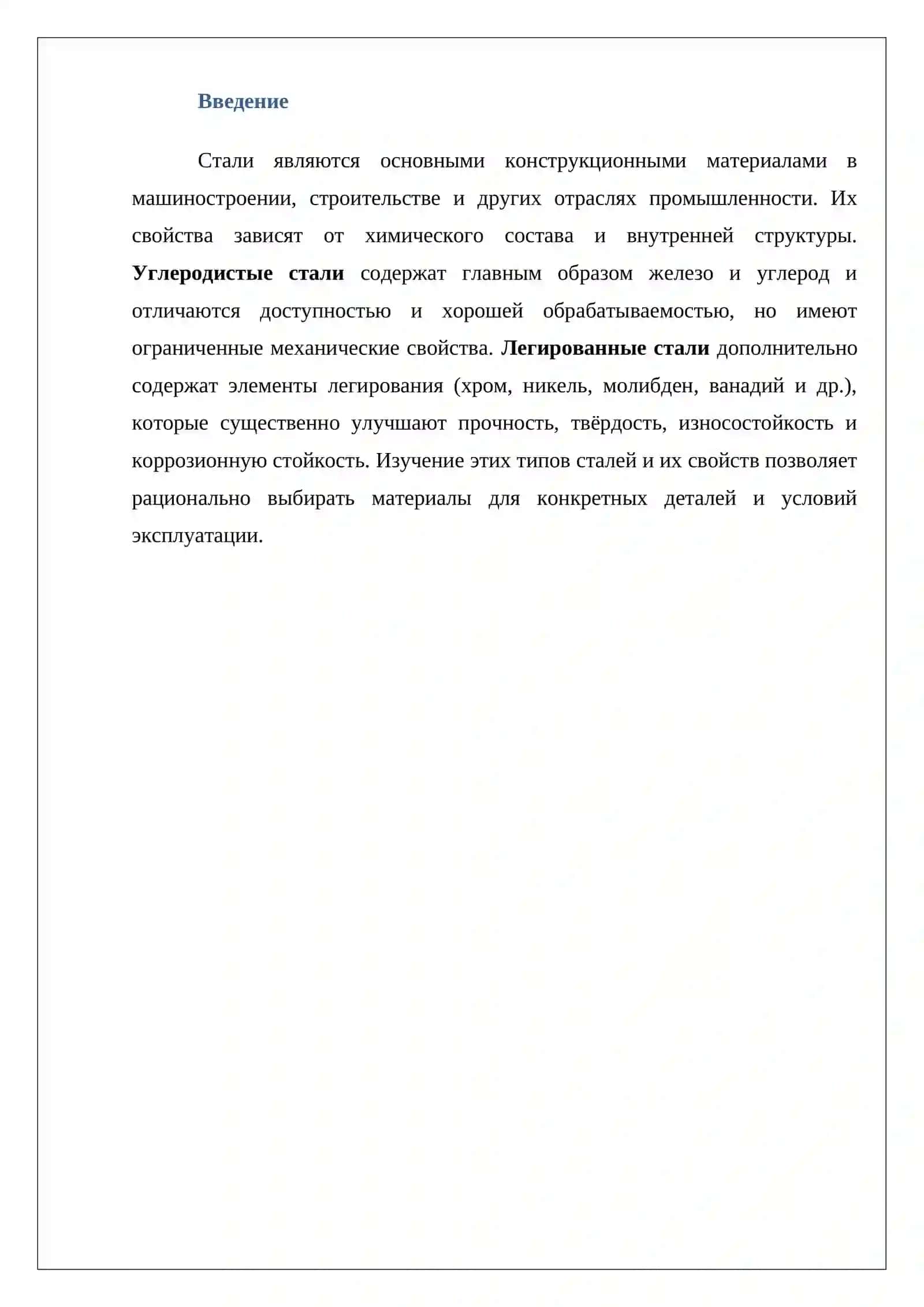 Углеродистые и легированные стали 2