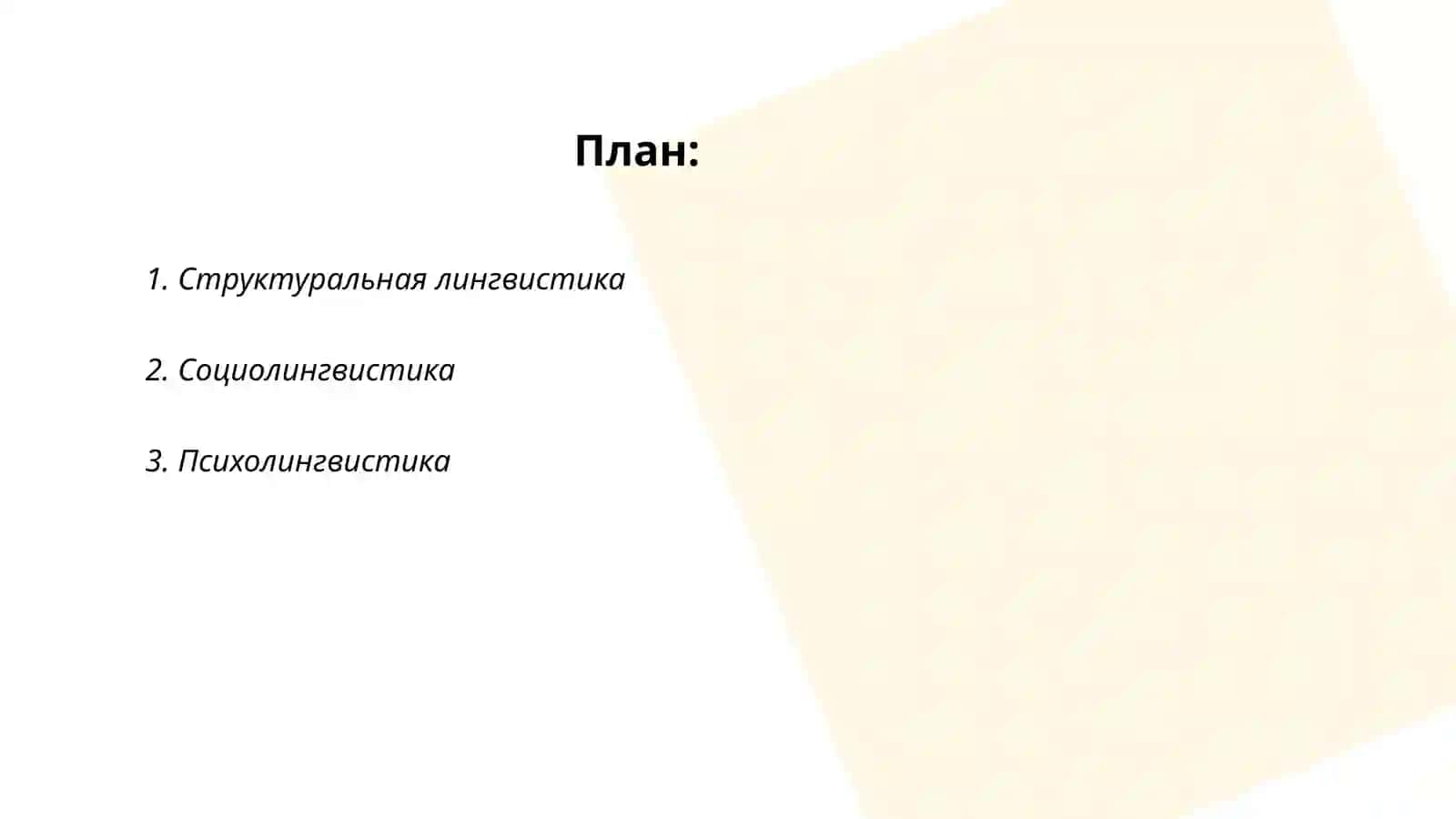 СОВРЕМЕННЫЕ НАПРАВЛЕНИЯ ЯЗЫКОЗНАНИЯ 2