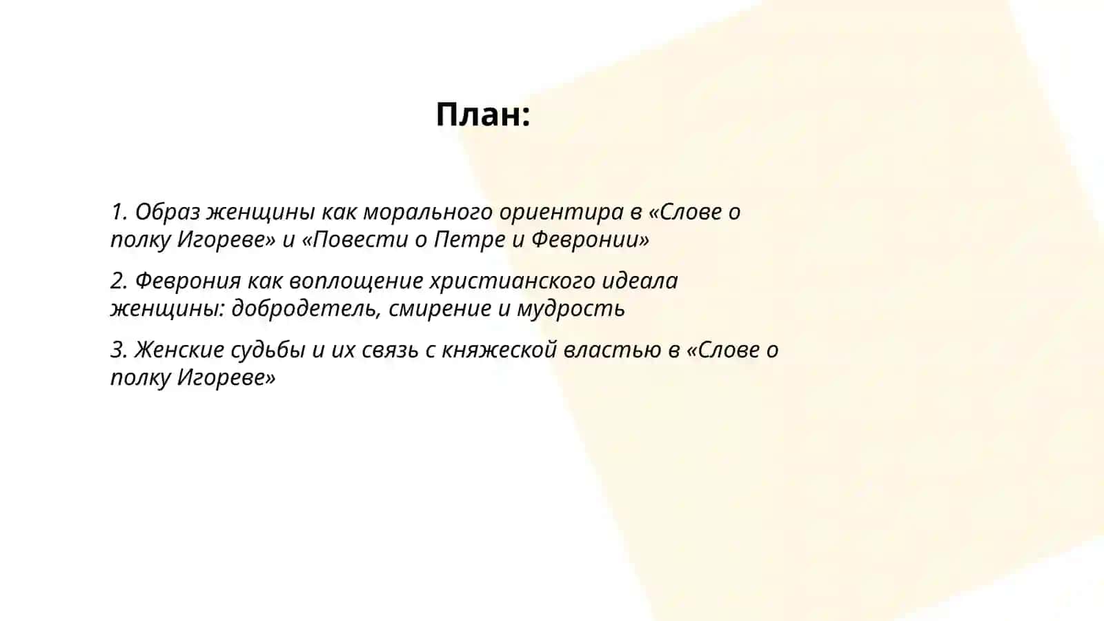 Женские образы и мотив женской судьбы в средневековых памятниках («Слово о полку Игореве», «Повесть о Петре и Февронии») 2
