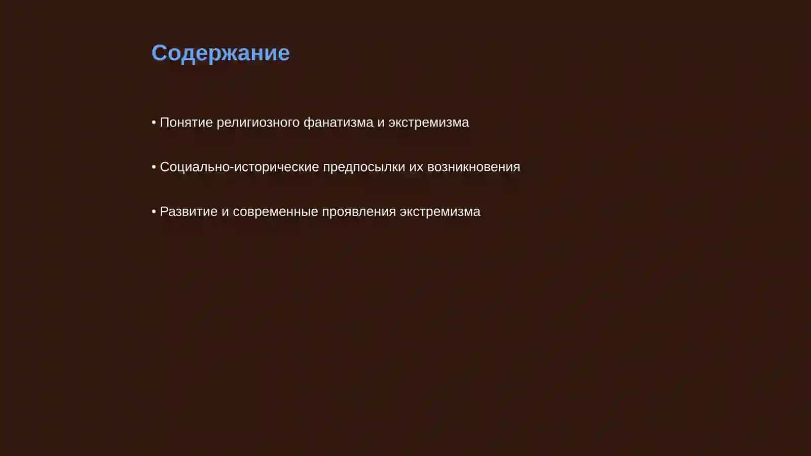 Социально-исторические предпосылки возникновения религиозного фанатизма, экстремизма и их развитие 2