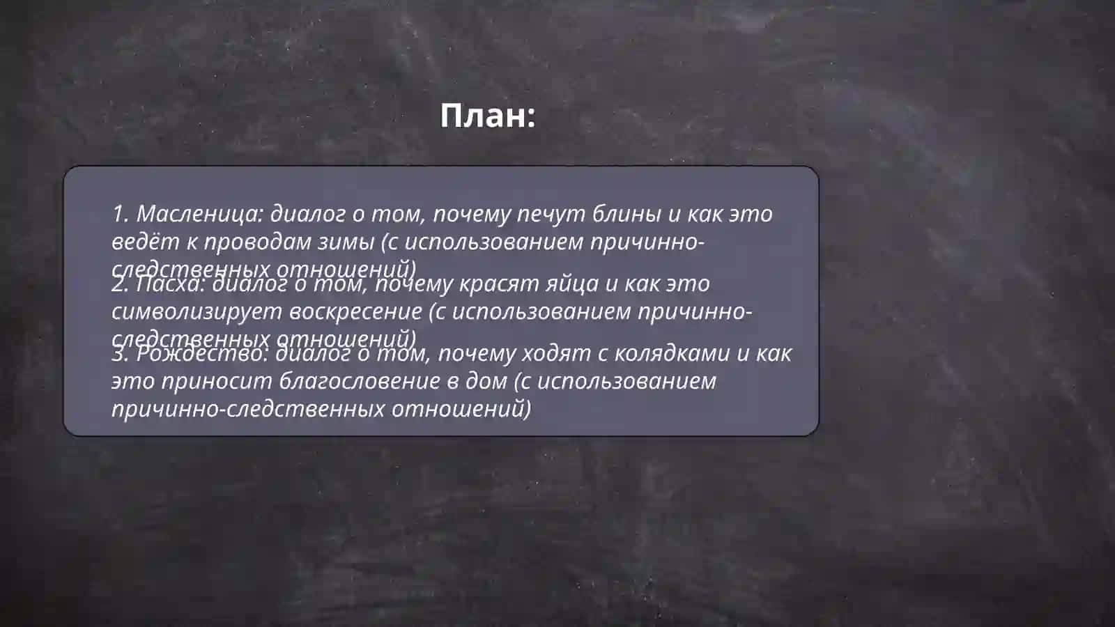 Обычаи и традиции русского народа. Диалог с использованиемпричинноследственных отношений 2