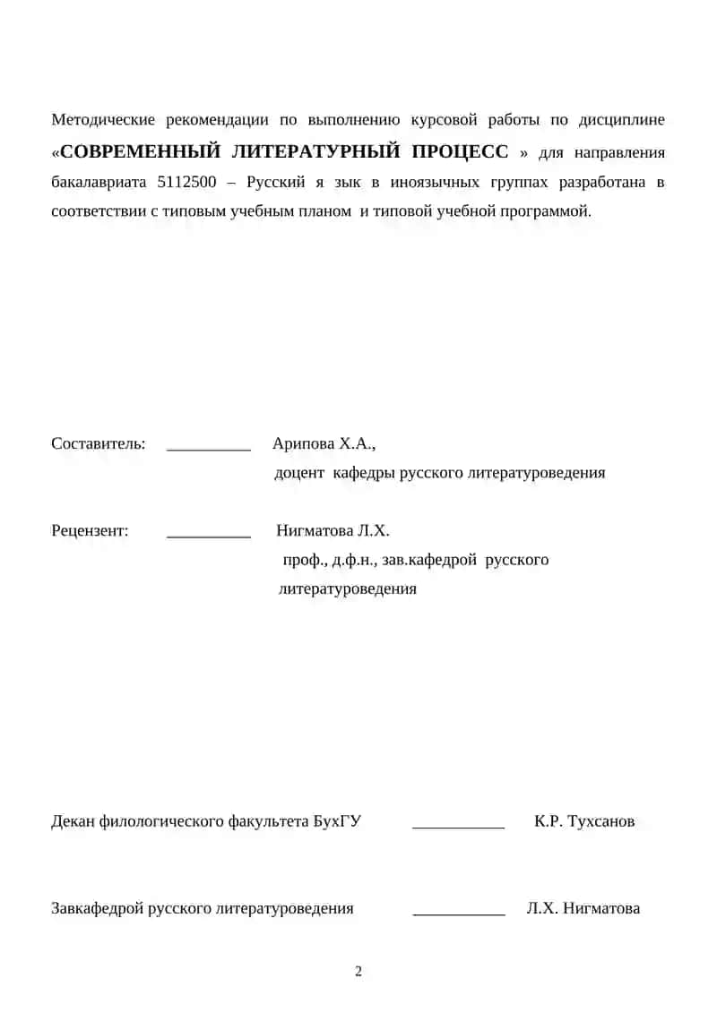 Методические рекомендации к написанию курсовых работ по дисциплине «СОВРЕМЕННЫЙ ЛИТЕРАТУРНЫЙ ПРОЦЕСС» 2