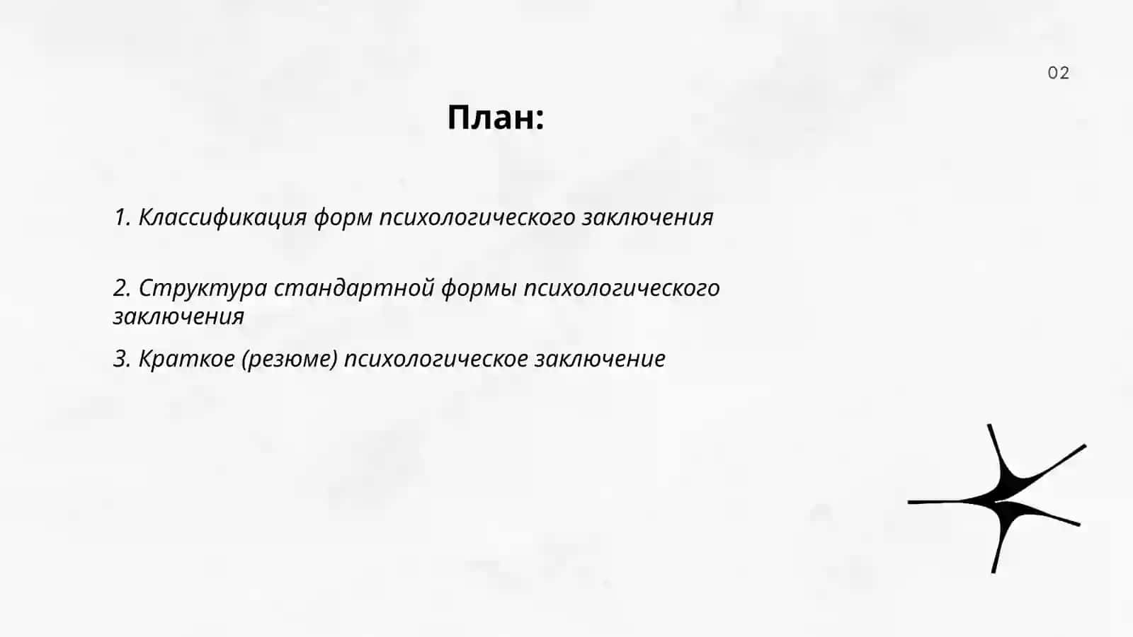 Классификация форм психологического заключения 2