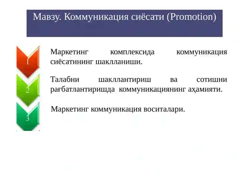 Мавзу. Коммуникация сиёсати(Promotion) 2