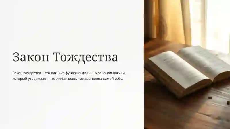 Закон Тождества 2