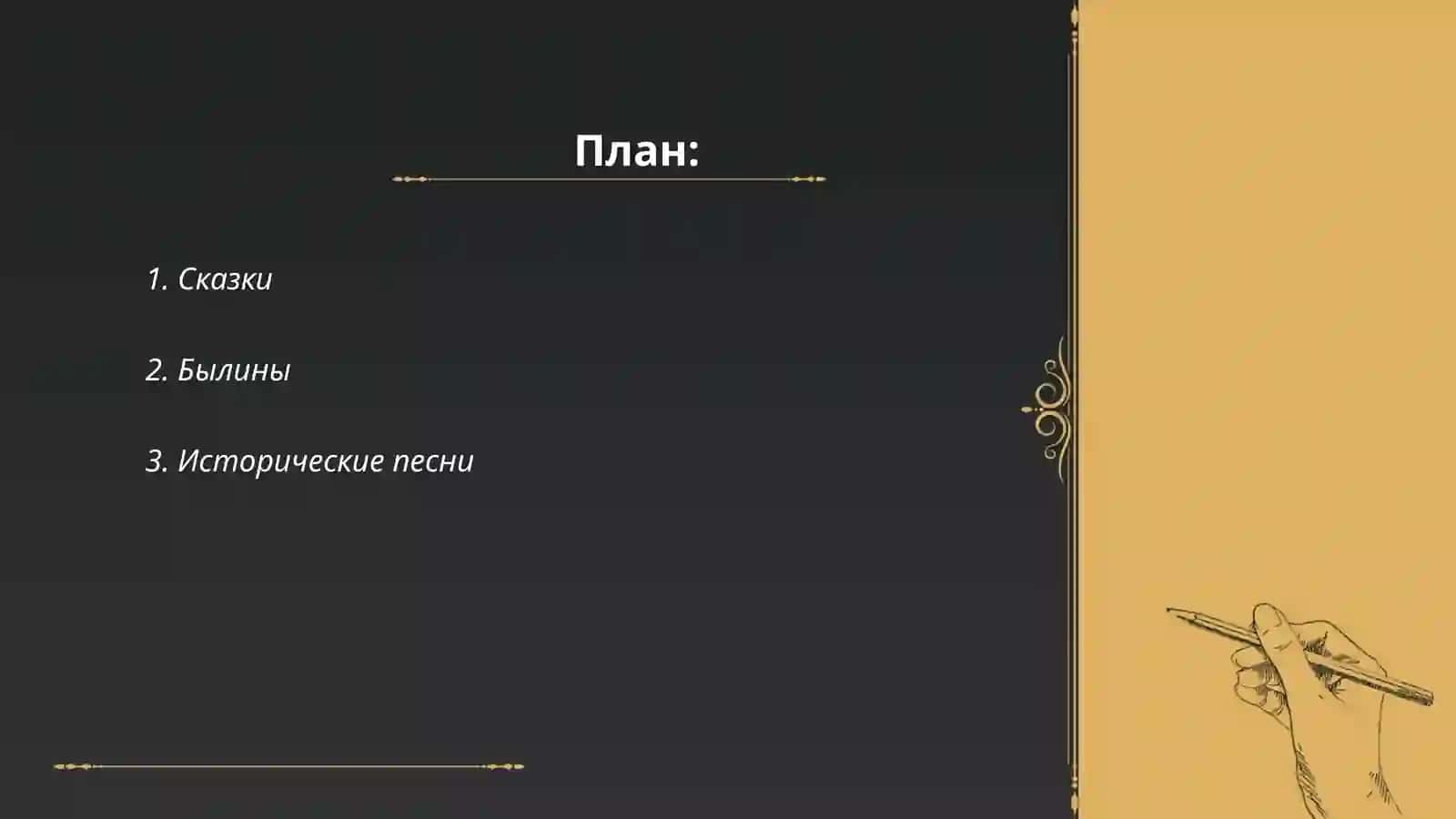 Система жанров русского фольклора 2