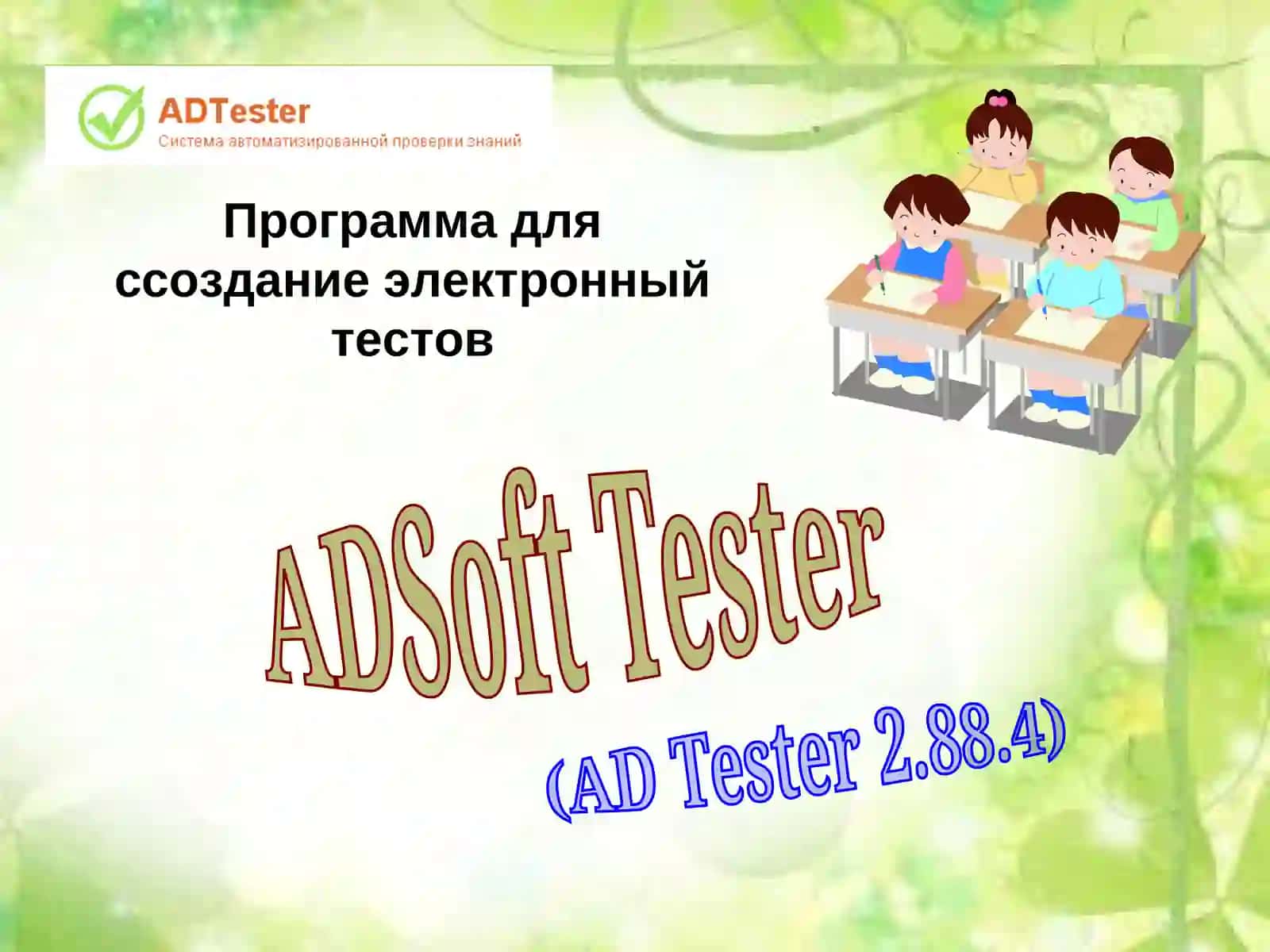 ADSoft Tester 2