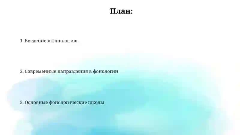 Фонология и Фонологические школы 2