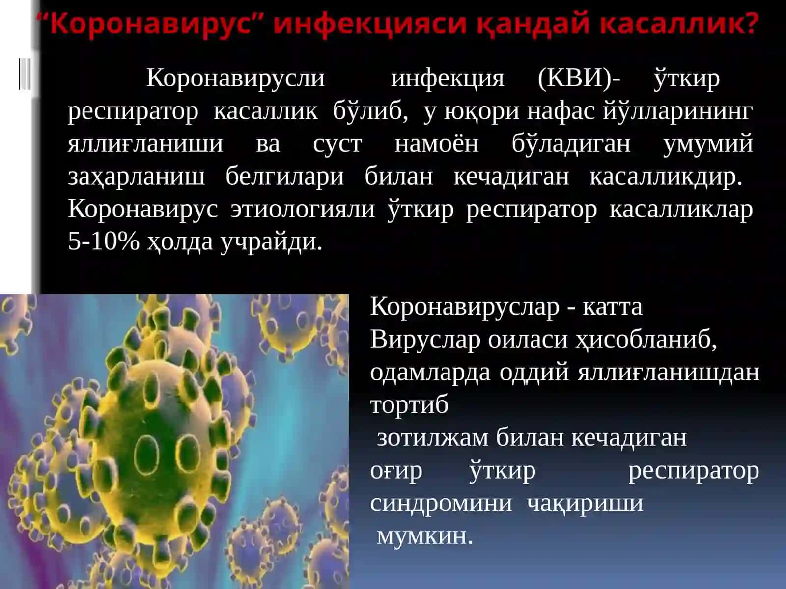 Коронавирус инфекцияси 2