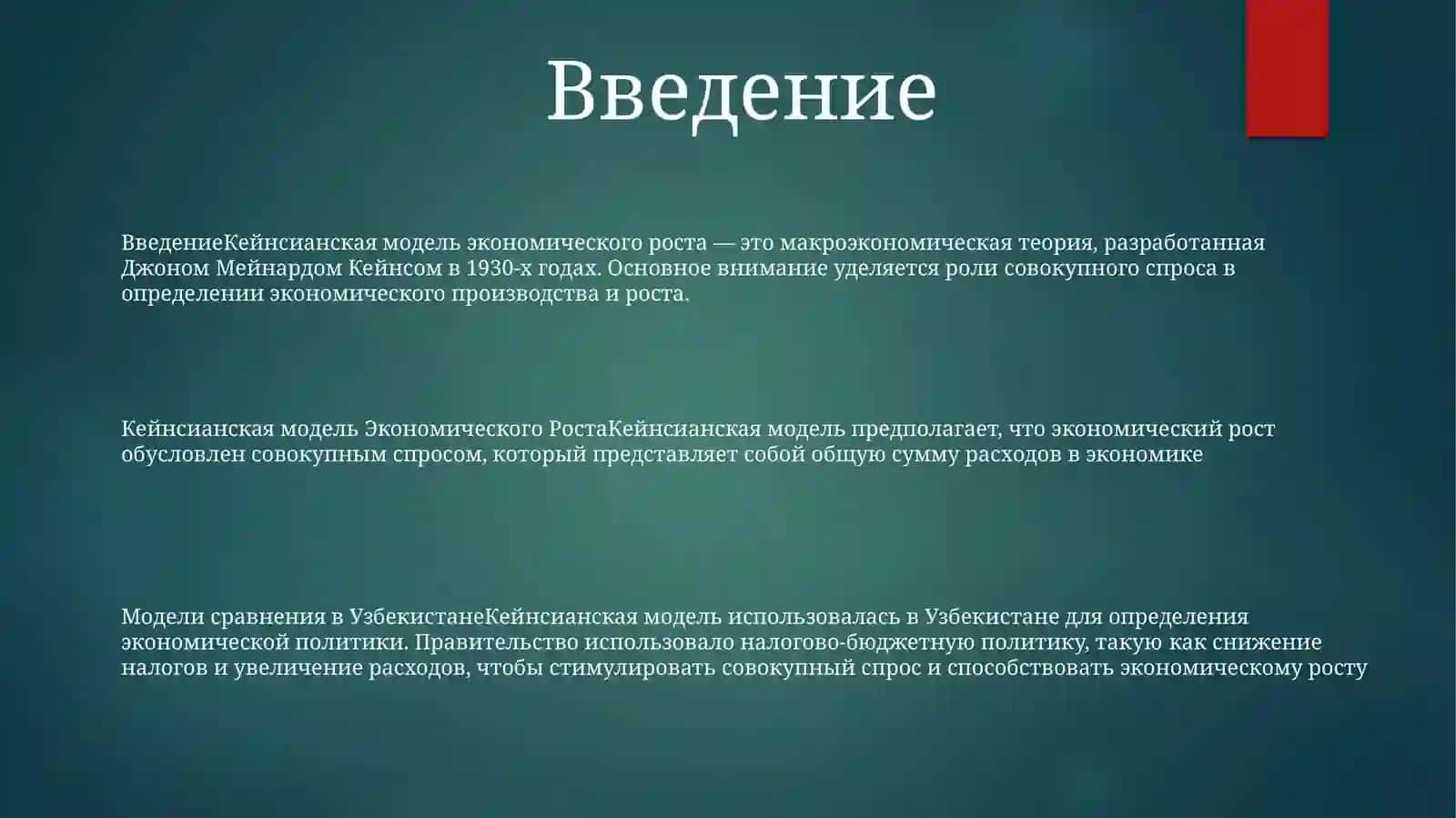 Кейнсианская Модель Экономического Роста И Влияние Модели В Узбекистане 2