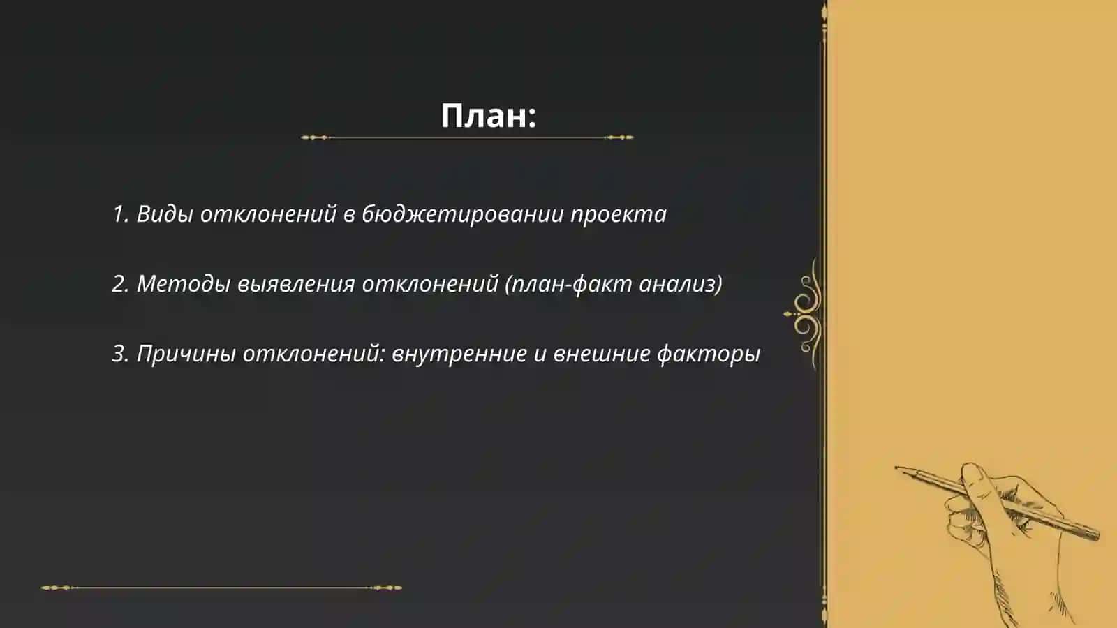 Анализ отклонений в бюджетировании проекта 2