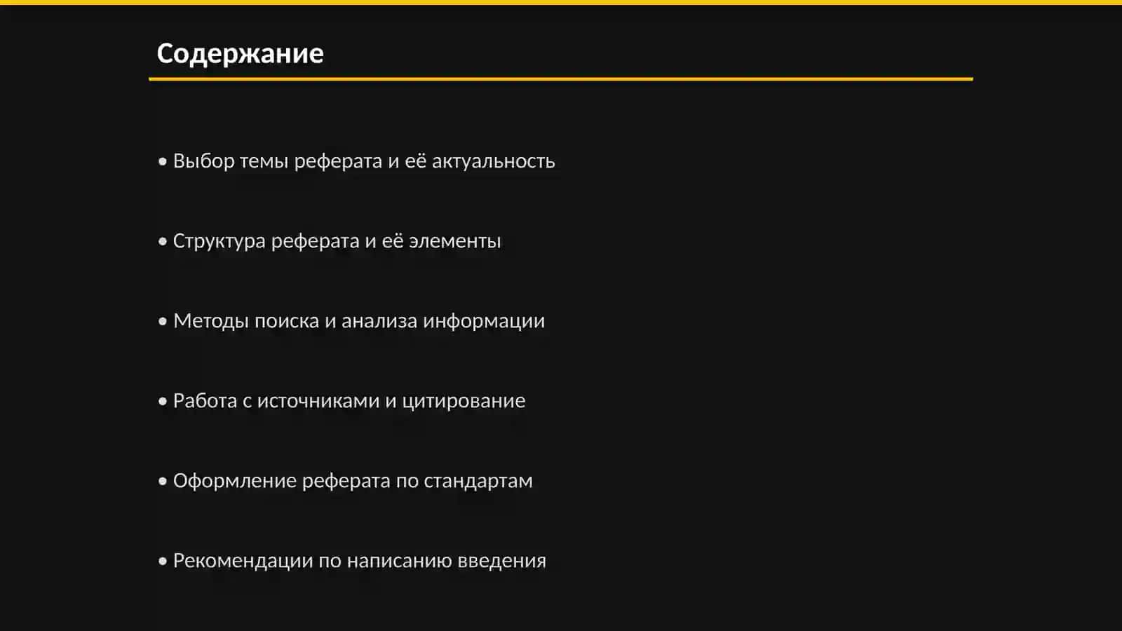 Написание реферата на одну из тем по специальности 2