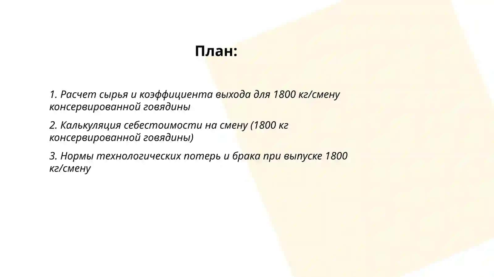 Расчет консервированной говядине 2