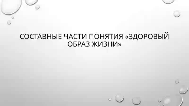 Составные части понятия «здоровый образ жизни» 2