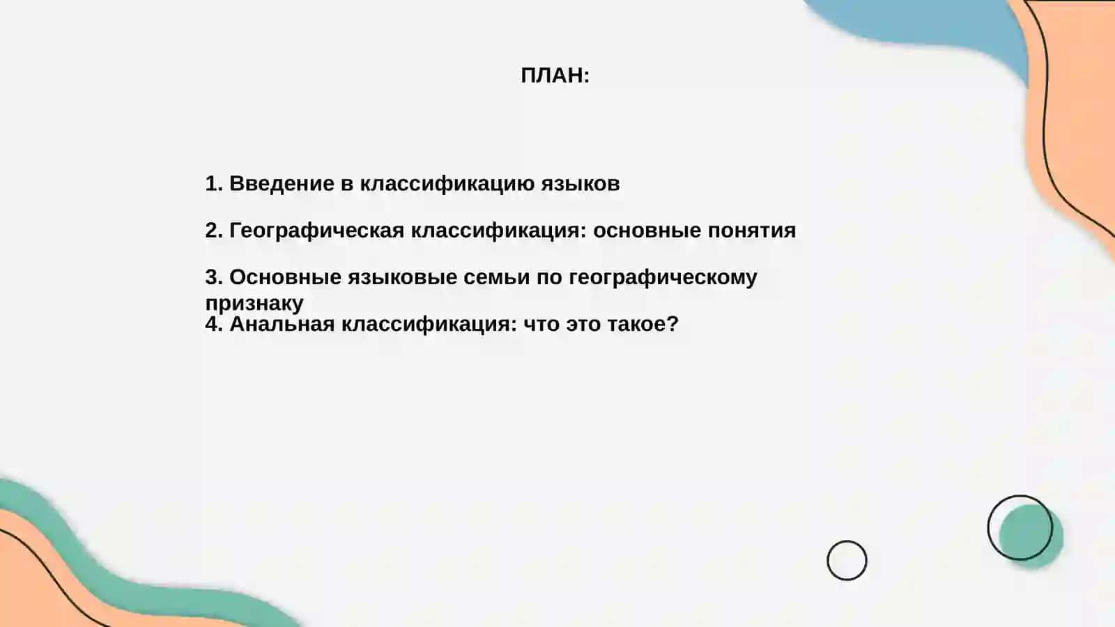 Географическая и анальная классификация языков 2