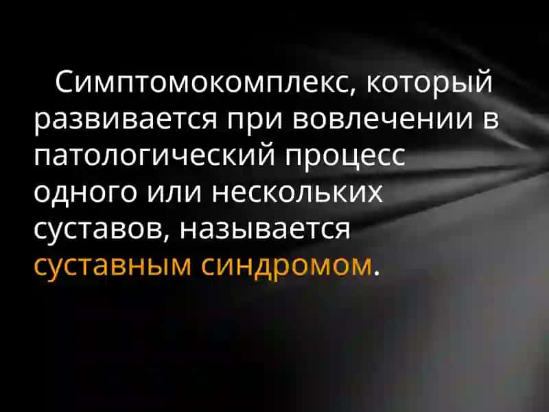 СУСТАВНОЙ СИНДРОМ У ДЕТЕЙ И ПОДРОСТКОВ 2