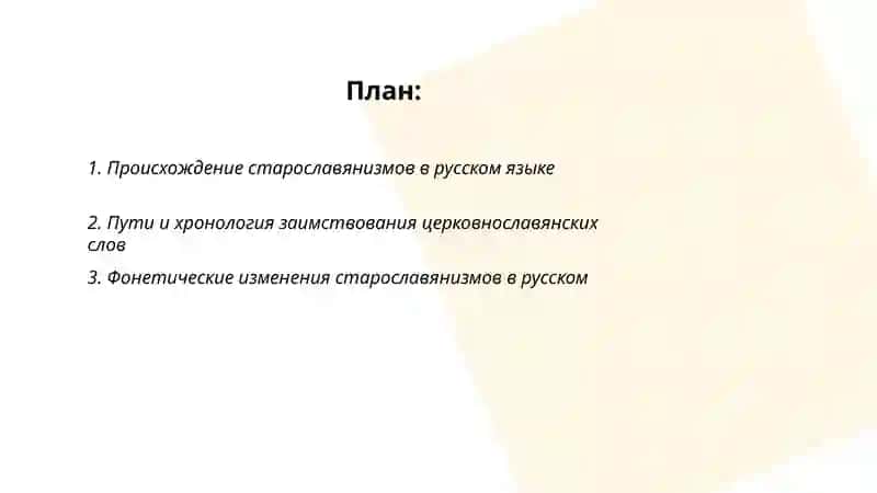 Старославянизмы в русском языке 2