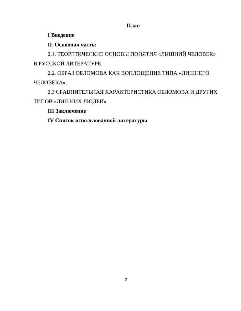 “ТИП «ЛИШНЕГО ЧЕЛОВЕКА» В РОМАНЕ И. А. ГОНЧАРОВА «ОБЛОМОВ»” 2