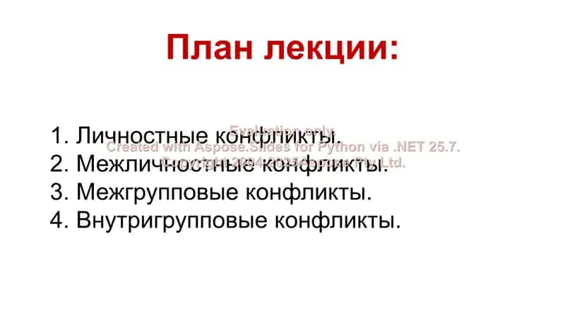 ТИПЫ КОНФЛИКТОВ В ПСИХОЛОГИИ 2