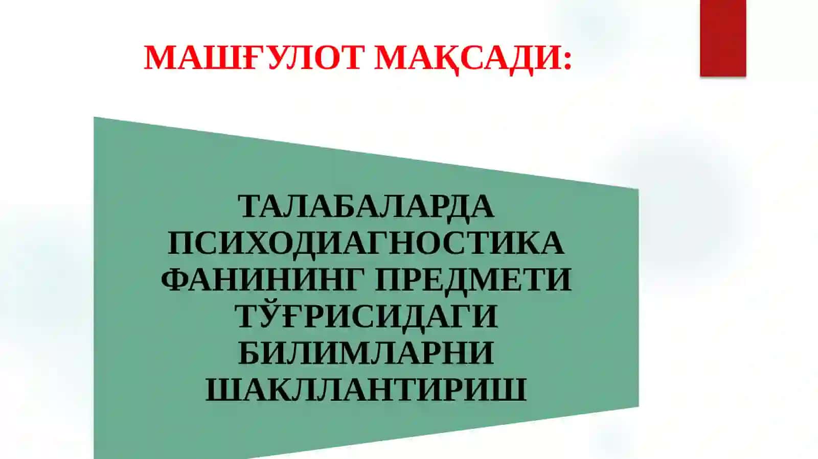 ПСИХОДИАГНОСТИКАГА КИРИШ 2