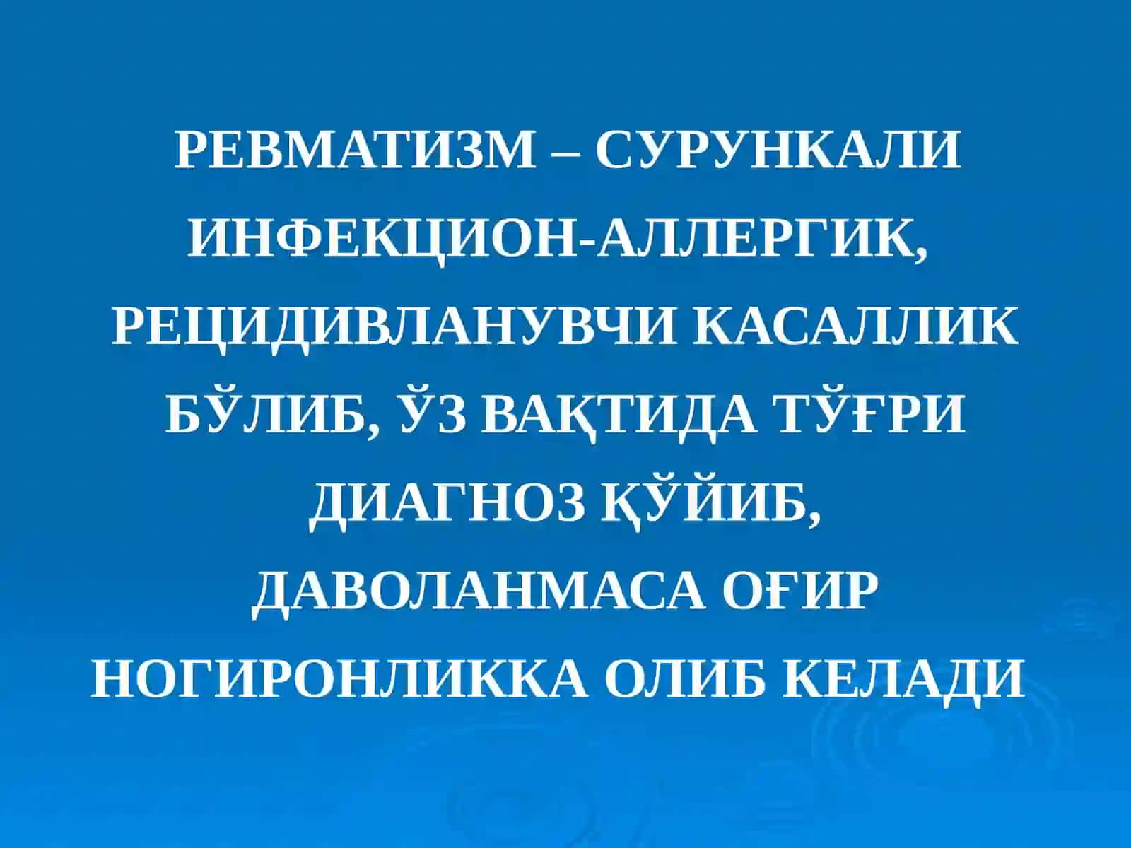 НЕЙРОРЕВМАТИЗМ: КЛАССИФИКАЦИЯСИ. ҚОН-ТОМИР ВА ЭНЦЕФАЛИТИК ТУРЛАРИ. КИЧИК ХОРЕЯ. ГИПОТАЛАМИК СИНДРОМЛАР 2