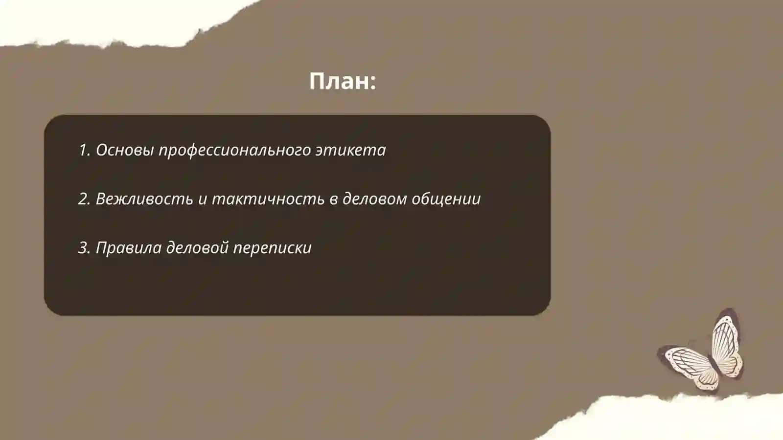 Профессиональный этикет 2
