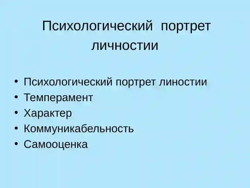 Психологический портрет личности 2