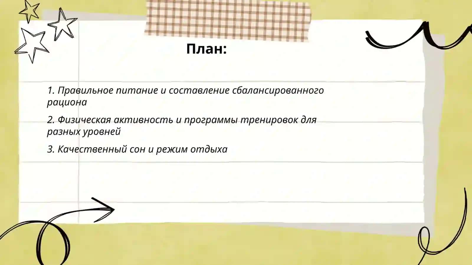 ЗДОРОВЫЙ ОБРАЗ ЖИЗНИ 2