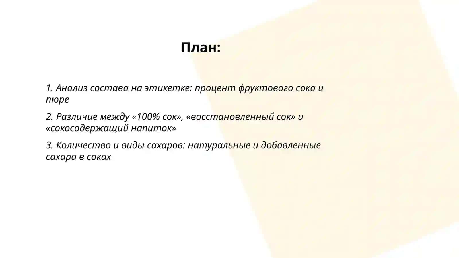 Изучение состава, полезных и вредных свойств продуктов питания посредством анализа их этикеток. Сок 2