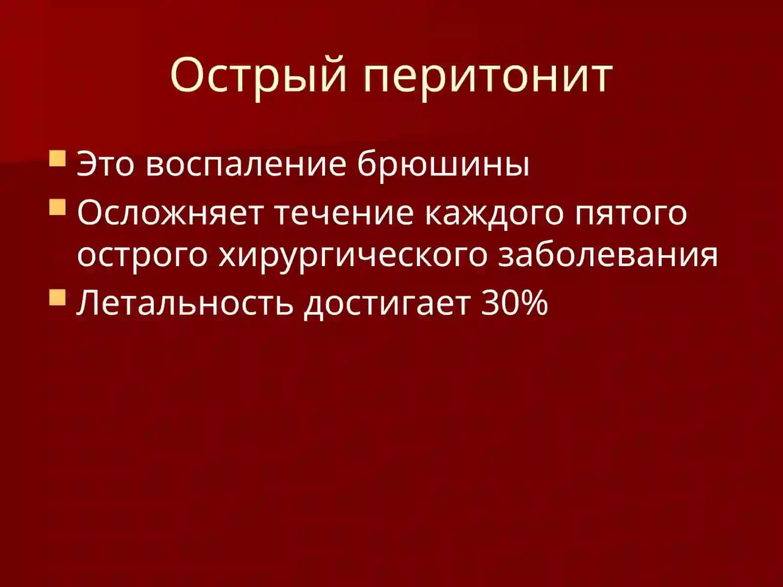 Острый перитонит 2