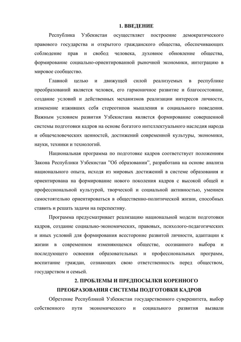 Национальная программа по подготовке кадров 2