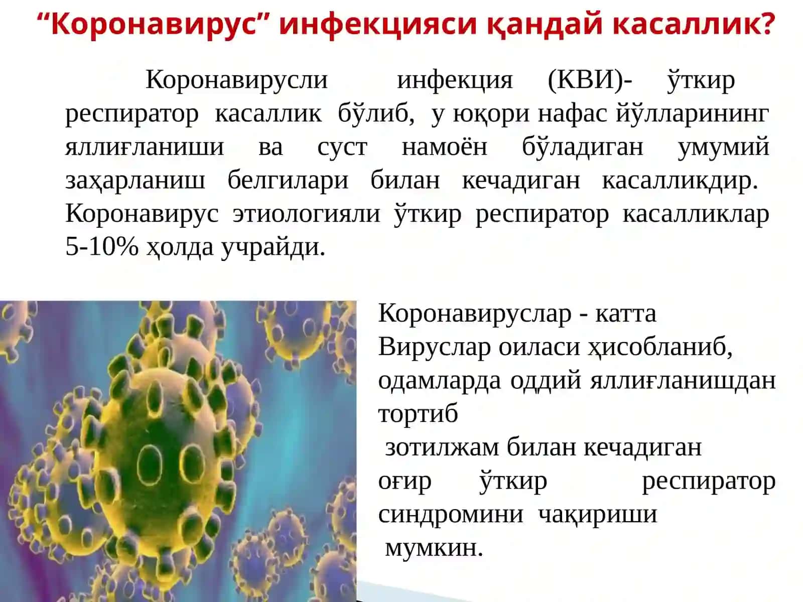 Коронавирусли инфекция 2