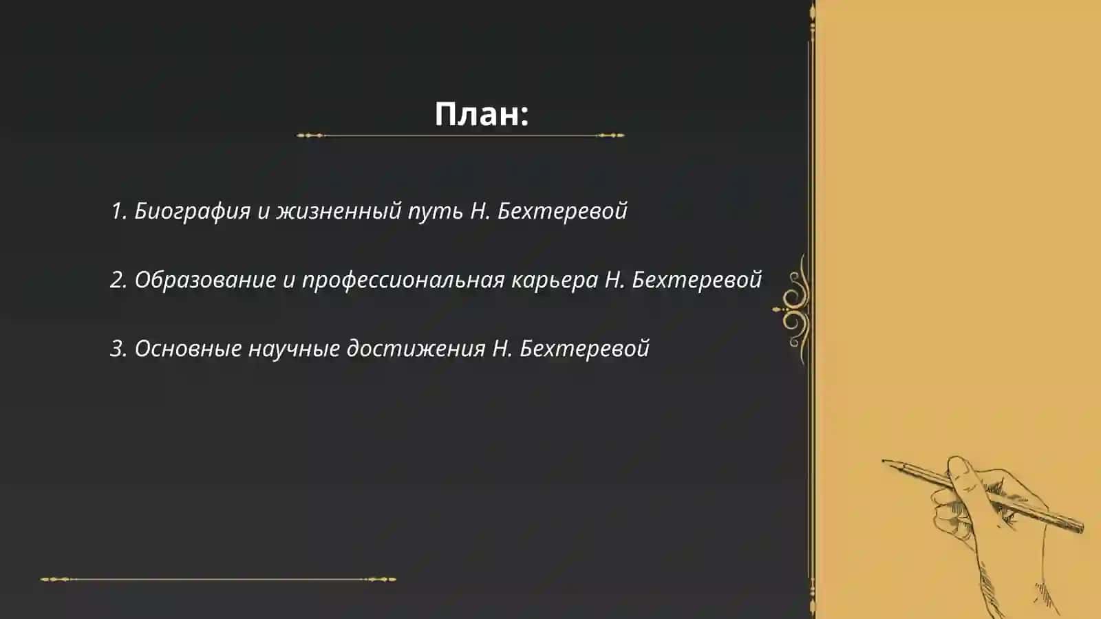 Н.Бехтерева 2