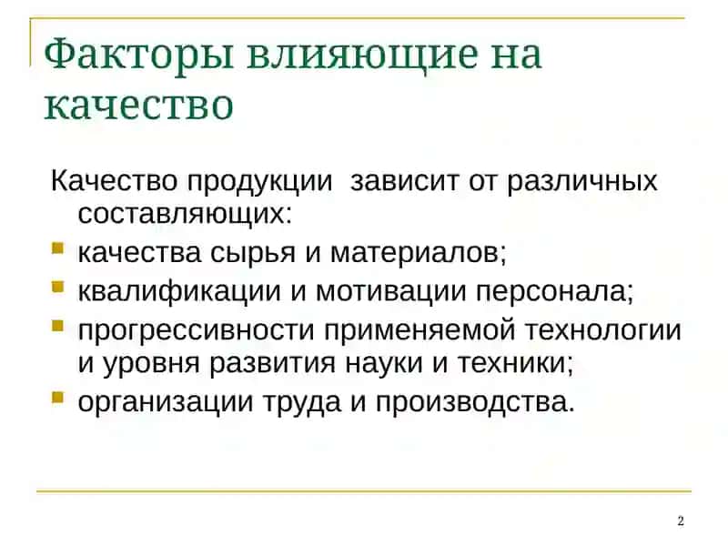 Показатели качества продукции 2