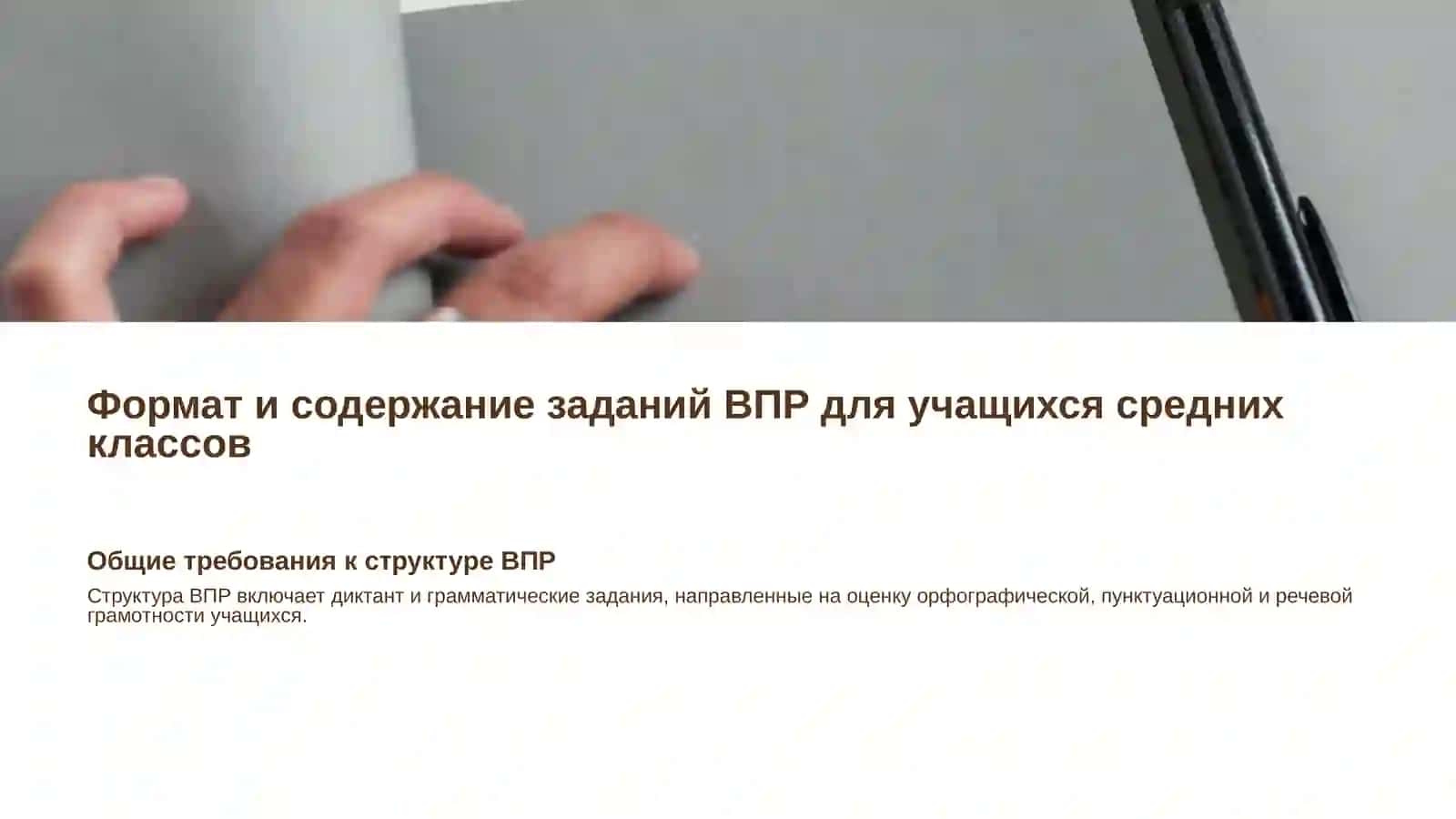 Специфика заданий ВПР по русскому языку для 5–7 классов 2