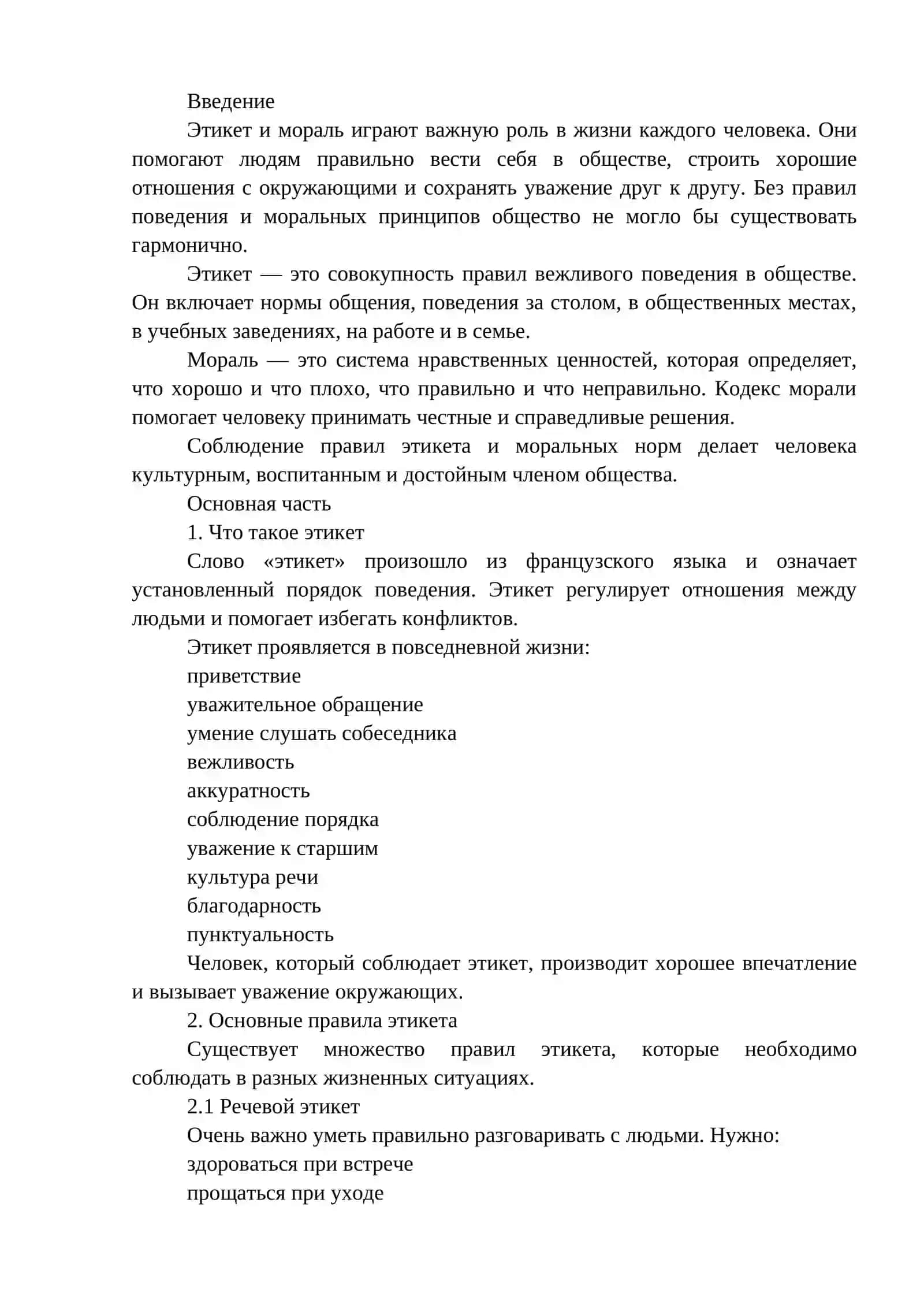 Правила этикета. Кодекс морали 2